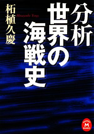 分析 世界の海戦史 学研M文庫