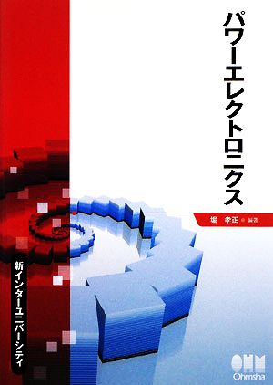 パワーエレクトロニクス 新インターユニバーシティ