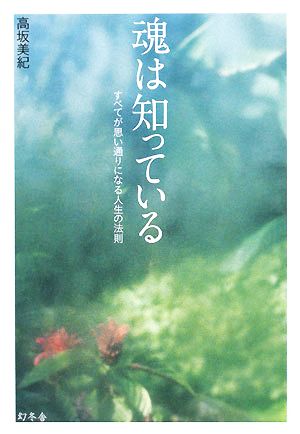 魂は知っている すべてが思い通りになる人生の法則