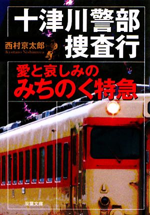 十津川警部捜査行 愛と哀しみのみちのく特急 双葉文庫