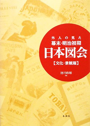 外人の見た幕末・明治初期 日本図会