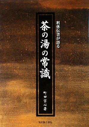 茶の湯の常識 利休伝書が語る