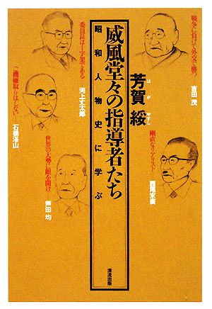 威風堂々の指導者たち 昭和人物史に学ぶ