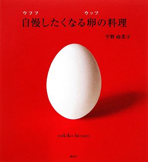 自慢したくなる卵の料理 講談社のお料理BOOK