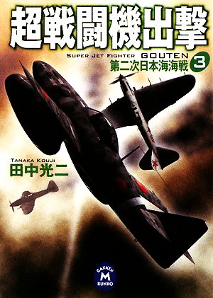 超戦闘機出撃(3)第二次日本海海戦学研M文庫