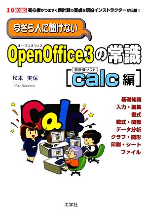 今さら人に聞けないOpenOffice3の常識 calc編 I・O BOOKS