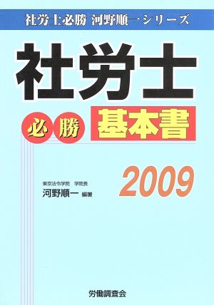 '09 社労士 必勝基本書