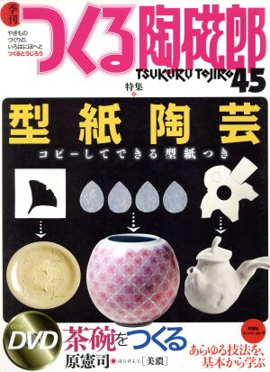 季刊 つくる陶磁郎(45) 双葉社スーパームック