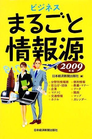 ビジネスまるごと情報源(2009年版)