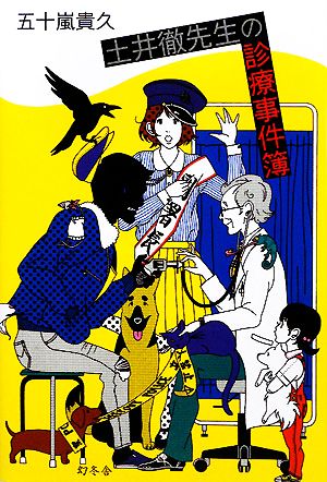 土井徹先生の診療事件簿