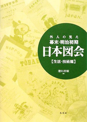 外人の見た幕末・明治初期 日本図会