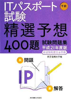 ITパスポート試験 午前(平成21年度版) 精選予想400題試験問題集