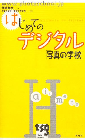 はじめてのデジタル「写真の学校」