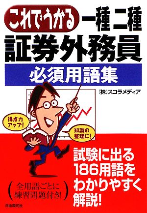 これでうかる一種二種証券外務員 必須用語集