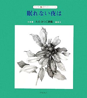 眠れない夜は たのみつこ詩集 子ども詩のポケット31