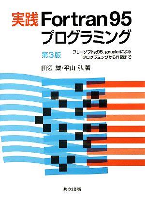 実践Fortran95プログラミングフリーソフトg95、gnuplotによるプログラミングから作図まで