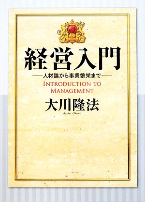 経営入門 人材論から事業繁栄まで