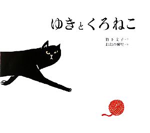 ゆきとくろねこ キラキラえほん