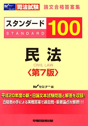 スタンダード100 民法 司法試験 論文合格答案集