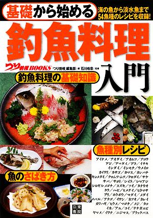 基礎から始める釣魚料理入門 海の魚から淡水魚まで54魚種のレシピを収録！ つり情報BOOKS