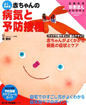 よくわかる赤ちゃんの病気と予防接種 主婦の友新きほんBOOKS