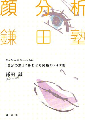 顔分析鎌田塾 「自分の顔」にあわせた究極のメイク術