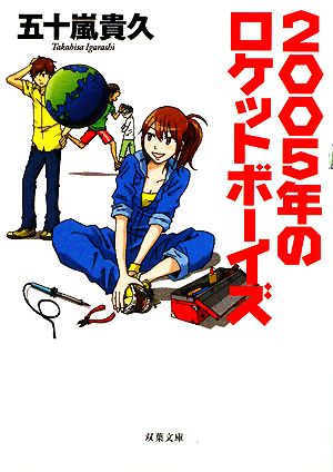 2005年のロケットボーイズ双葉文庫