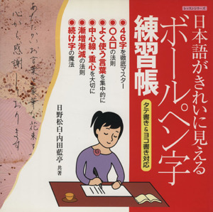 日本語がきれいに見えるボールペン字練習帳