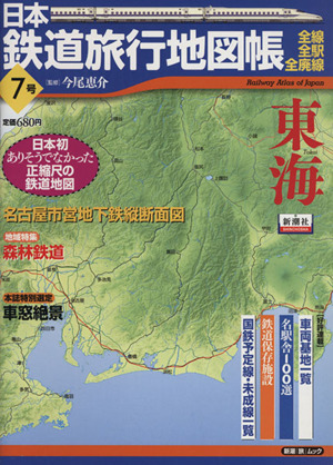 日本鉄道旅行地図帳7号 東海
