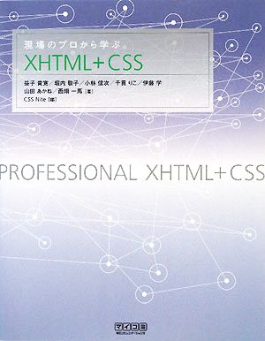 現場のプロから学ぶXHTML+CSS