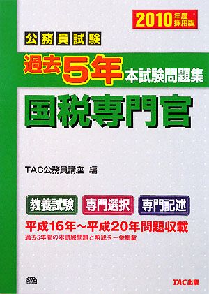 公務員試験過去5年本試験問題集 国税専門官(2010年度採用版) 中古本 