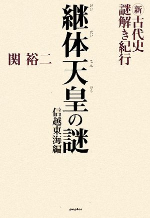 新・古代史謎解き紀行 継体天皇の謎 信越東海編