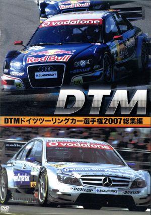 DTM ドイツツーリングカー選手権 2007 総集編