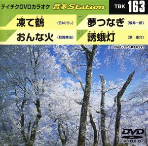 凍て鶴/おんな火/夢つなぎ/誘蛾灯