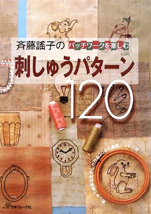 斉藤謠子のパッチワークを楽しむ刺しゅうパターン120