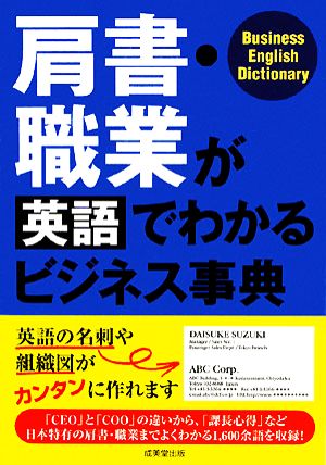 肩書・職業が英語でわかるビジネス事典