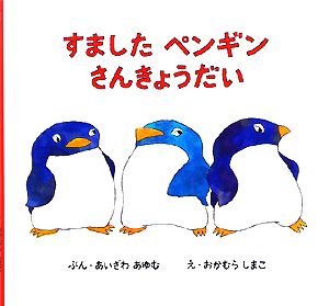 すましたペンギンさんきょうだい