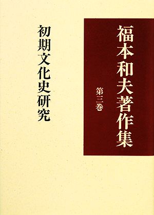 福本和夫著作集(第3巻) 初期文化史研究