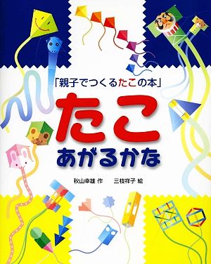 「親子でつくるたこの本」 たこあがるかな