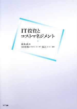 IT投資とコストマネジメント