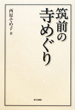 筑前の寺めぐり