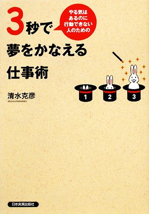 3秒で夢をかなえる仕事術 やる気はあるのに行動できない人のための