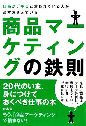 仕事がデキると言われている人が必ずおさえている商品マーケティングの鉄則