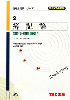 簿記論個別計算問題集2(平成21年度版) 税理士受験シリーズ2