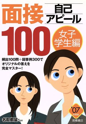 '07 面接自己アピール 女子学生編