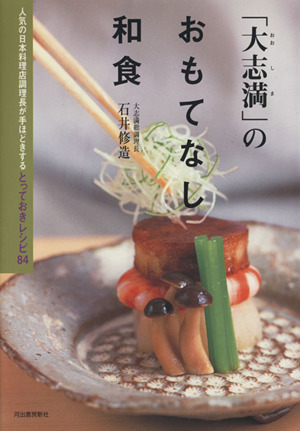 「大志満」のおもてなし和食 人気の日本料