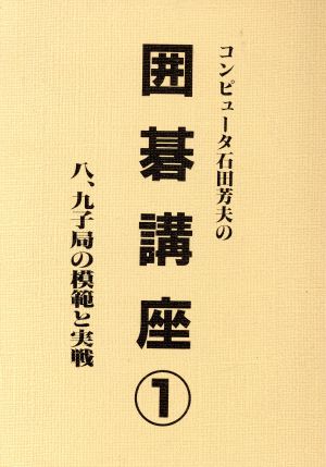 コンピューター石田芳夫の囲碁講座(1)