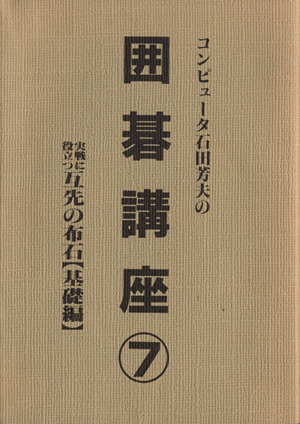 コンピューター石田芳夫の囲碁講座(7)