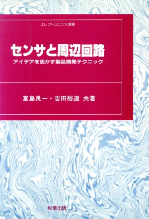 センサと周辺回路 新装版