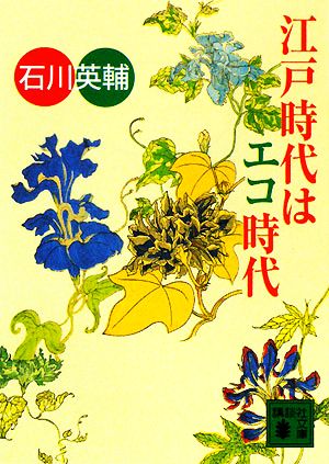 江戸時代はエコ時代 講談社文庫